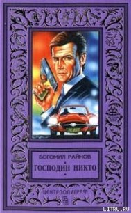 Господин Никто - Райнов Богомил Николаев (книги TXT) 📗