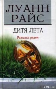 Дитя лета - Райс Луанн (первая книга .txt) 📗