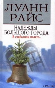 Надежды большого города - Райс Луанн (книги без регистрации бесплатно полностью .txt) 📗