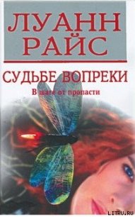 Судьбе вопреки - Райс Луанн (книга регистрации .TXT) 📗