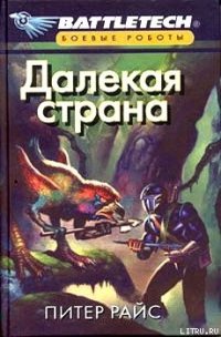 Далекая страна - Райс Питер (читать хорошую книгу полностью .TXT) 📗