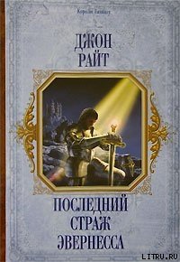 Последний страж Эвернесса - Райт Джон К. (книги без регистрации бесплатно полностью сокращений .txt) 📗