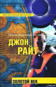 Золотой век - Райт Джон К. (мир бесплатных книг .TXT) 📗