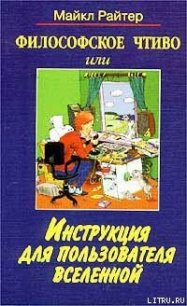 Философское чтиво, или Инструкция для пользователя Вселенной - Райтер Майкл (электронные книги бесплатно .TXT) 📗