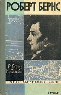 Роберт Бернс - Райт-Ковалева Рита Яковлевна (книги регистрация онлайн бесплатно txt) 📗