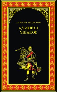 Адмирал Ушаков - Раковский Леонтий Иосифович (читать книги онлайн бесплатно полные версии TXT) 📗