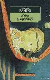 Игры оборотней - Рампо Эдогава (книги регистрация онлайн .TXT) 📗