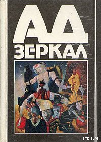 Красная комната - Рампо Эдогава (читать книги онлайн полные версии .txt) 📗