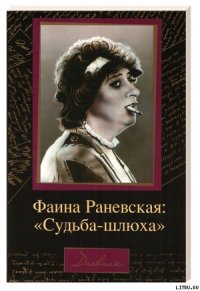 Судьба-шлюха - Раневская Фаина Георгиевна (книги хорошем качестве бесплатно без регистрации .txt) 📗