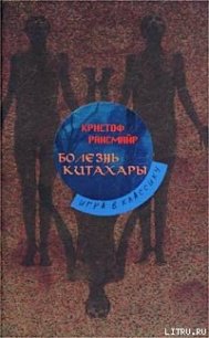 Болезнь Китахары - Рансмайр Кристоф (читать книги TXT) 📗