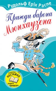 Пригоди барона Мюнхаузена - Распе Рудольф Эрих (книги без регистрации txt) 📗