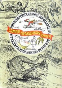 Приключения барона Мюнхаузена (с иллюстрациями) - Распе Рудольф Эрих (книги полные версии бесплатно без регистрации .txt) 📗