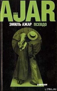 Псевдо - Ажар Эмиль (электронные книги без регистрации .TXT) 📗