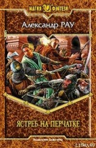 Ястреб на перчатке - Рау Александр (книга читать онлайн бесплатно без регистрации txt) 📗