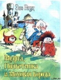 Муфта, Полботинка и Моховая Борода (книга 1) - Рауд Эно Мартинович (читать бесплатно полные книги .txt) 📗