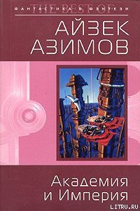 Академия и Империя (Основание и Империя) - Азимов Айзек (книги серии онлайн TXT) 📗