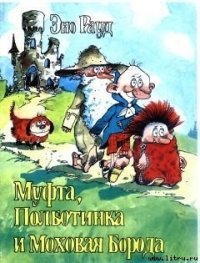 Муфта, Полботинка и Моховая Борода (книга 2, с иллюстрациями) - Рауд Эно Мартинович (онлайн книги бесплатно полные txt) 📗