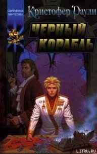 Черный корабль - Раули Кристофер (бесплатные онлайн книги читаем полные .txt) 📗