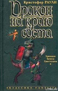 Дракон на краю света - Раули Кристофер (книги онлайн бесплатно txt) 📗