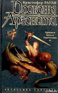 Драконы Аргоната - Раули Кристофер (бесплатные полные книги TXT) 📗