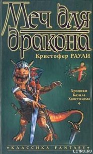 Меч для дракона - Раули Кристофер (книга регистрации TXT) 📗