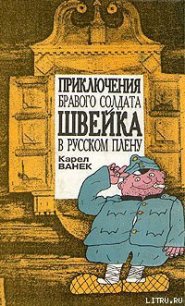 Приключения бравого солдата Швейка в русском плену - Ванек Карел (лучшие книги TXT) 📗