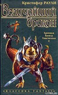 Величайший дракон - Раули Кристофер (чтение книг .TXT) 📗