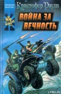 Война за вечность - Раули Кристофер (библиотека электронных книг TXT) 📗