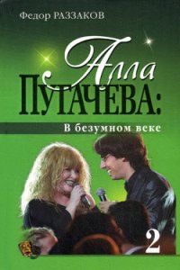 Алла Пугачева: По ступеням славы - Раззаков Федор Ибатович (лучшие книги читать онлайн txt) 📗