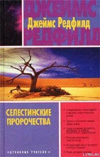 Селестинские пророчества - Редфилд Джеймс Redfield (читать книги бесплатно полные версии .txt) 📗