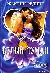 Белый туман - Рединг Жаклин (читать книги бесплатно полностью TXT) 📗