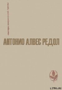 Когда улетают ласточки - Редол Антонио Алвес (полная версия книги txt) 📗