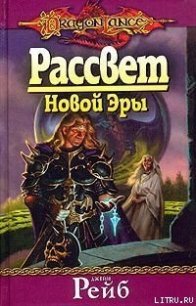 Рассвет новой Эры - Рейб Джейн (читаем полную версию книг бесплатно .txt) 📗