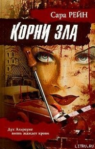 Корни зла - Рейн Сара (читать книги онлайн полностью без регистрации .TXT) 📗