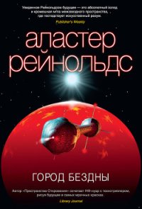 Город бездны - Рейнольдс Аластер (электронную книгу бесплатно без регистрации .TXT) 📗