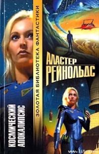 Космический Апокалипсис - Рейнольдс Аластер (книги онлайн .TXT) 📗