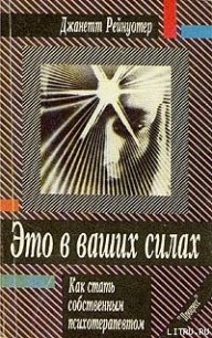 Это в ваших силах. Как стать собственным психотерапевтом - Рейнуотер Джанетт (читать книги полностью .TXT) 📗