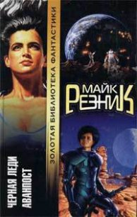 Аванпост - Резник Майкл (Майк) Даймонд (читать книги без сокращений .TXT) 📗