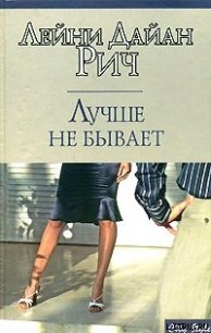 Лучше не бывает - Рич Лейни Дайан (читаем книги онлайн бесплатно без регистрации .txt) 📗