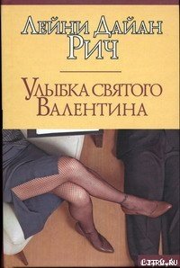 Улыбка святого Валентина - Рич Лейни Дайан (читать книги онлайн txt) 📗