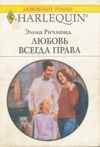 Любовь всегда права - Ричмонд Эмма (книги бесплатно полные версии .txt) 📗