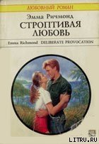 Строптивая любовь - Ричмонд Эмма (читать бесплатно книги без сокращений txt) 📗