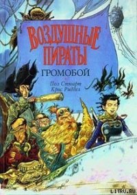 Громобой - Стюарт Пол (читать полные книги онлайн бесплатно txt) 📗