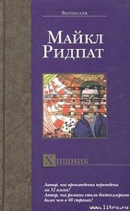 Хищник - Ридпат Майкл (читаем книги онлайн бесплатно полностью .TXT) 📗