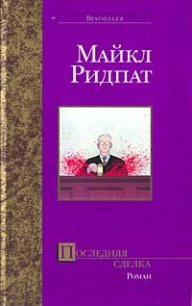 Последний проект - Ридпат Майкл (читать книги онлайн бесплатно полные версии txt) 📗