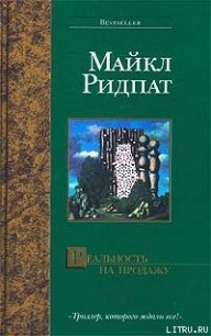 Реальность на продажу - Ридпат Майкл (версия книг txt) 📗