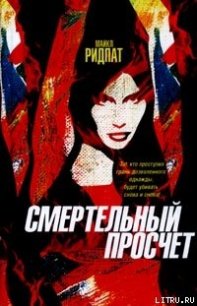 Смертельный просчет - Ридпат Майкл (онлайн книги бесплатно полные .TXT) 📗