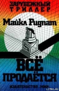 Все продается - Ридпат Майкл (серии книг читать бесплатно TXT) 📗