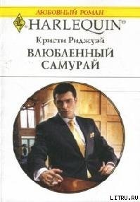 Влюбленный самурай - Риджуэй Кристи (книги регистрация онлайн .TXT) 📗