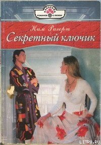 Секретный ключик - Ригерт Ким (лучшие книги без регистрации .TXT) 📗